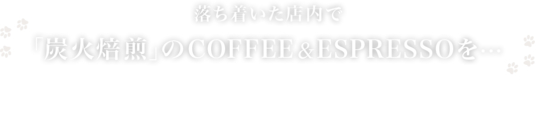 落ち着いた店内で「炭火焙煎」のCOFFEE&ESPRESSOを・・・