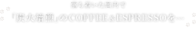 落ち着いた店内で「炭火焙煎」のCOFFEE&ESPRESSOを・・・